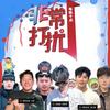 非常打扰（切片）