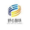 舒心剧场