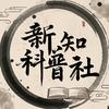 新知科普社