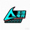 玉璞电竞(68包488)