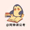 阿帅讲公考