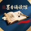 墨香诵读馆