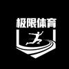 极限体育