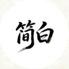 简白