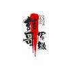 喆哥军辙