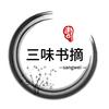 三味书摘