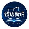 物语新说