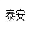 一个泰安人