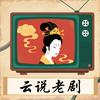 云说老剧