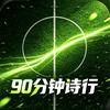 90分钟诗行