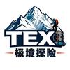 TEX极境探险