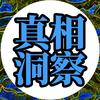 真相洞察