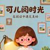 可儿阅时光📖