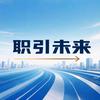 职引未来