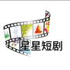 星星短剧