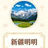 新疆明明