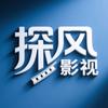 探风影视