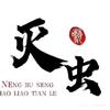 艾舒说除虫