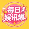 每日娱讯爆