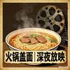 火锅盖面(恐怖美式食堂)