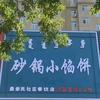 清真砂锅小馅饼（富和园店）