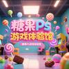 糖果Ps5主机游戏体验馆