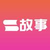 九跃故事会