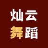 灿云舞蹈