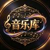 音乐库