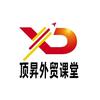 顶昇外贸课堂