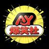 A Y·爆笑社