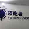 领跑者教育