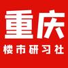 重庆楼市研习社