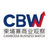 柬埔寨商业观察CBW