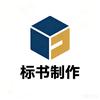 专业标书制作公司