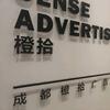 成都——橙拾广告