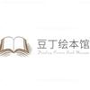豆丁绘本馆