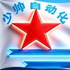 少帅自动化集团