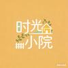 时光小院