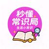 秒懂常识局