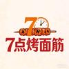 7点烤面筋🥇