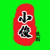 小俊说剧