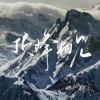 一茗金榜生涯规划-刘老师