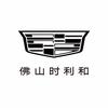 凯迪拉克｜佛山时利和（南海店）
