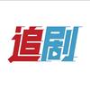 小鬼爱追剧