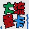 流量卡大全