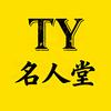 TY名人堂