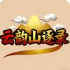 云韵山逐录