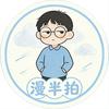漫半拍