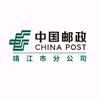 中国邮政集团有限公司江苏省靖江市分公司